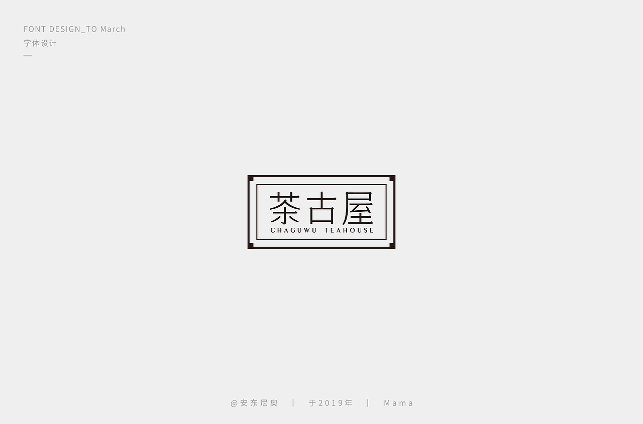 安东尼奥丨字体标志整理合集