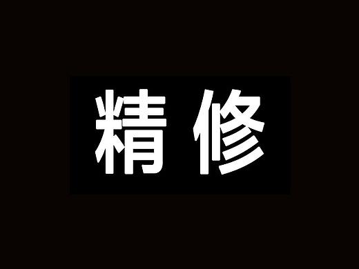 精修