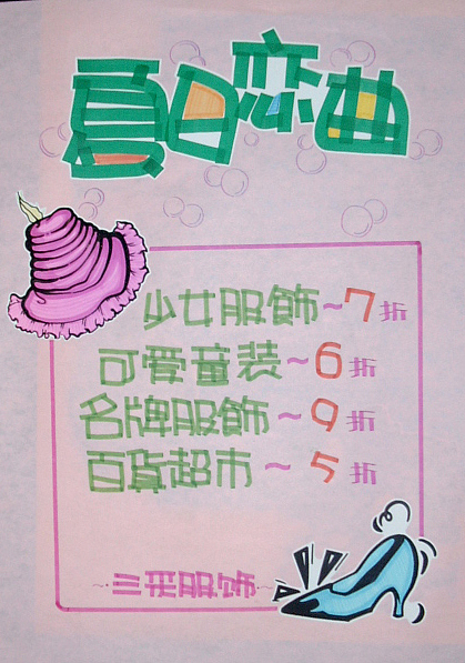 日常整理收集超市、商场、户外、等POP字体海报(复古)不过现在已经没什么人这么用了吧?