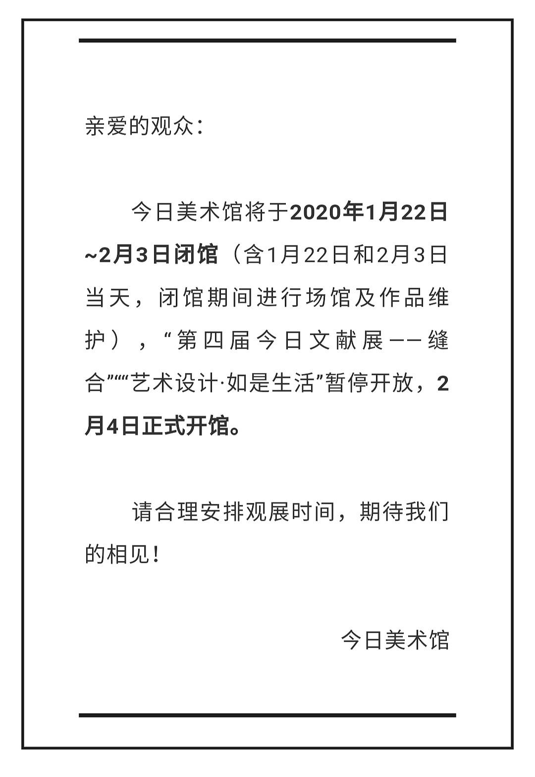 今日美术馆2020年春节闭馆通知