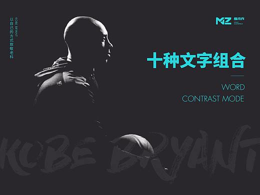 十种文字组合方式——以自己的方式致敬KOBE