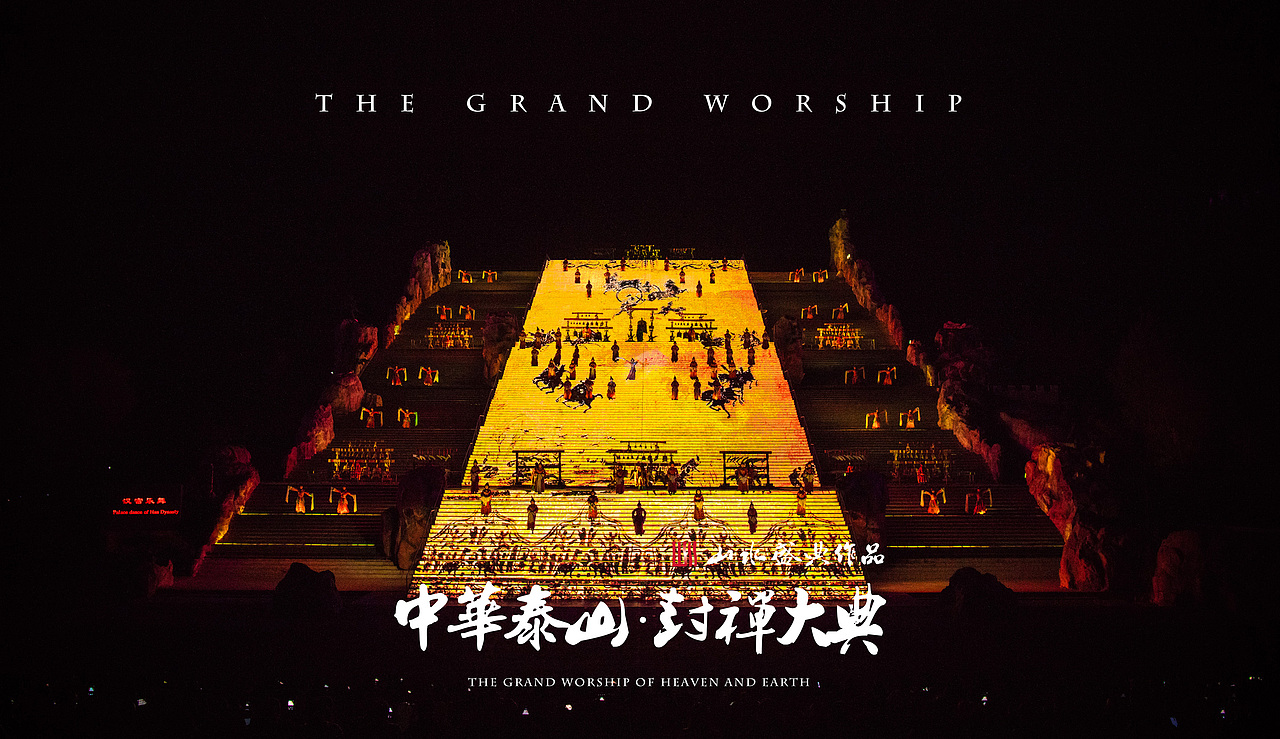 《中华泰山·封禅大典》剧照
