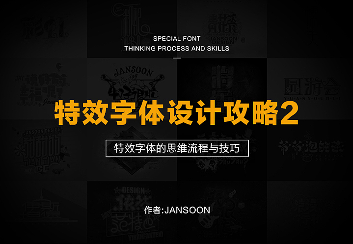 特效字体设计攻略2（图ZNTYzNzU2MDQ=） - 字体/字形 - 站酷设计师Jansoon原创素材 - 站酷ZCOOL