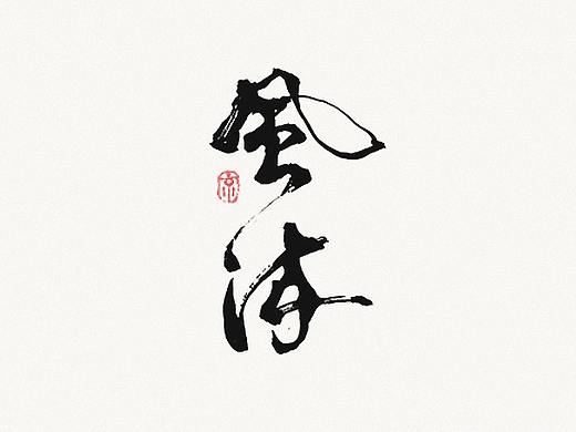 【写字转运】上半年涂笔