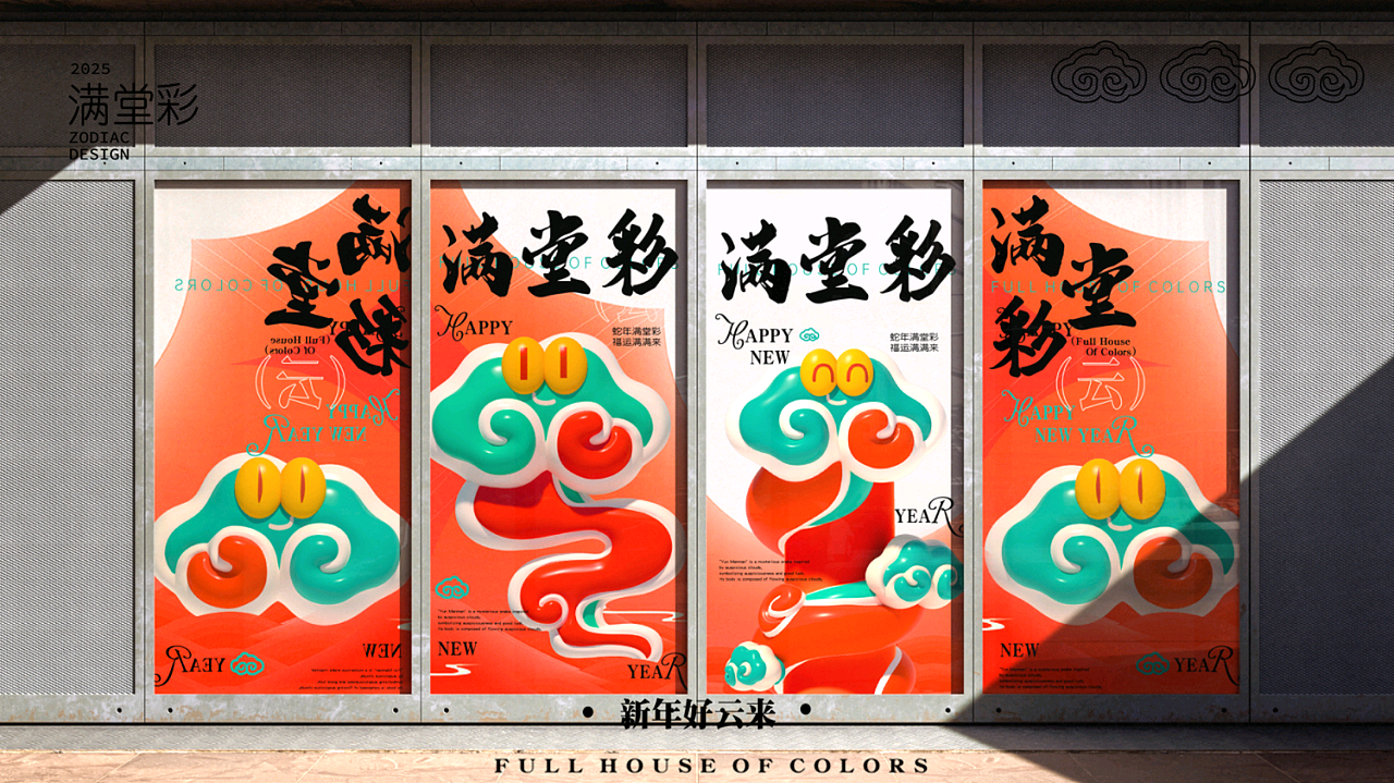 2025蛇年生肖新年原创IP美陈设计方案|满堂彩