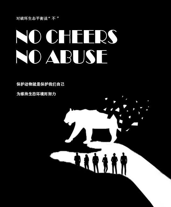 保护动物宣传海报英文图片