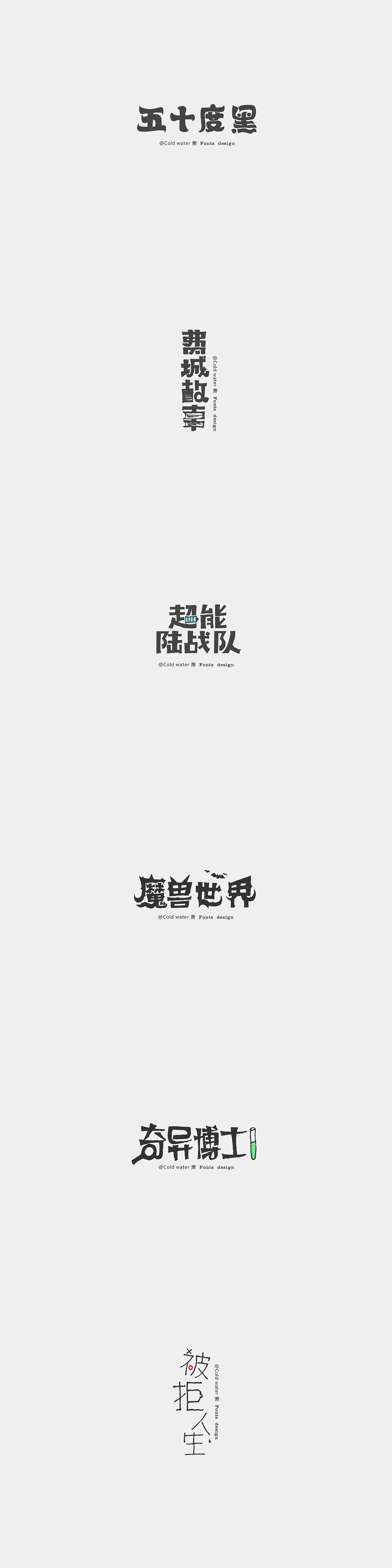 个人作品简历（图ZNjU4MTQwOTY=） - 字体/字形 - 站酷设计师冷水萧原创素材 - 站酷ZCOOL