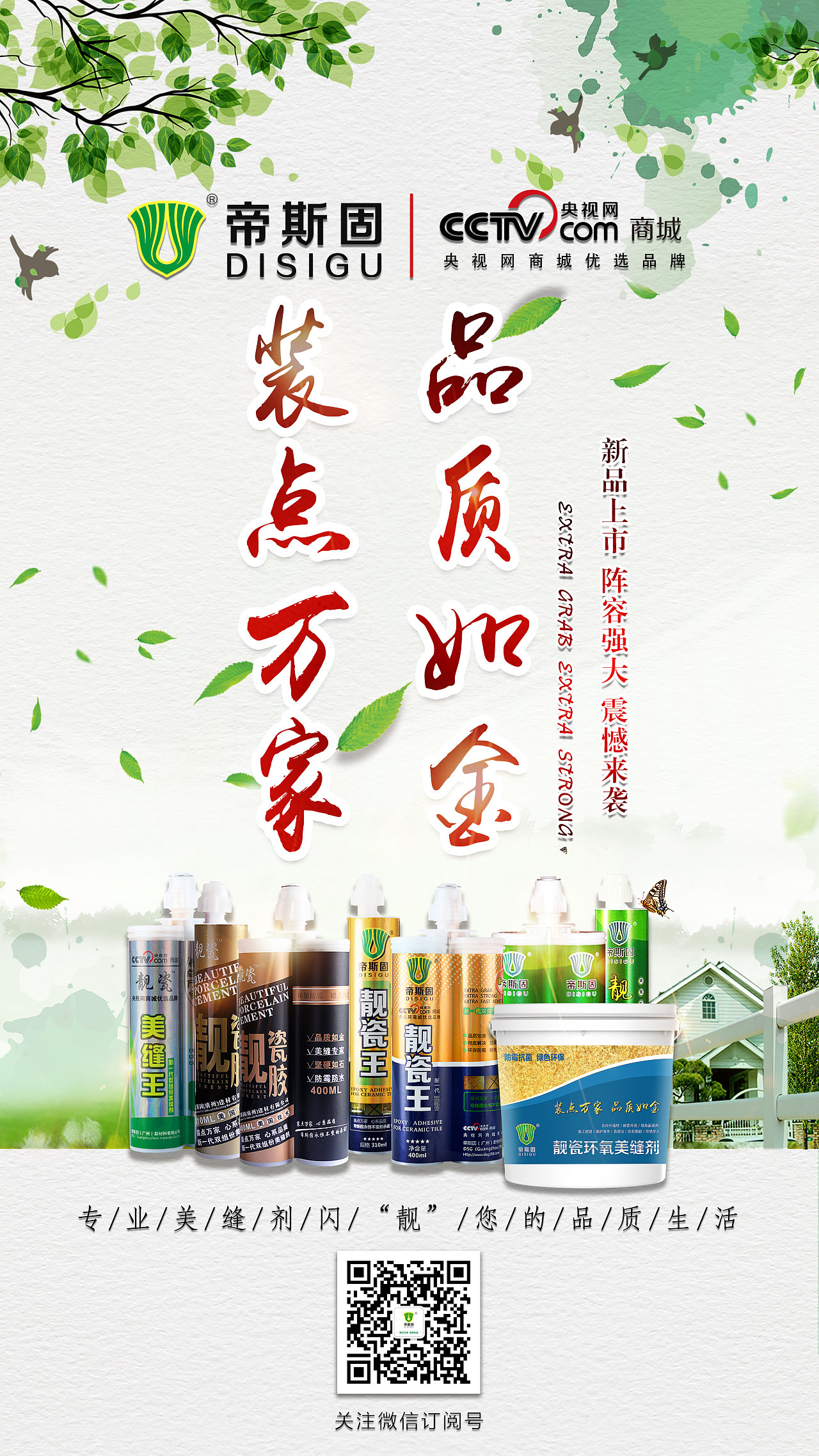 帝斯固靓瓷环氧美缝剂宣传海报