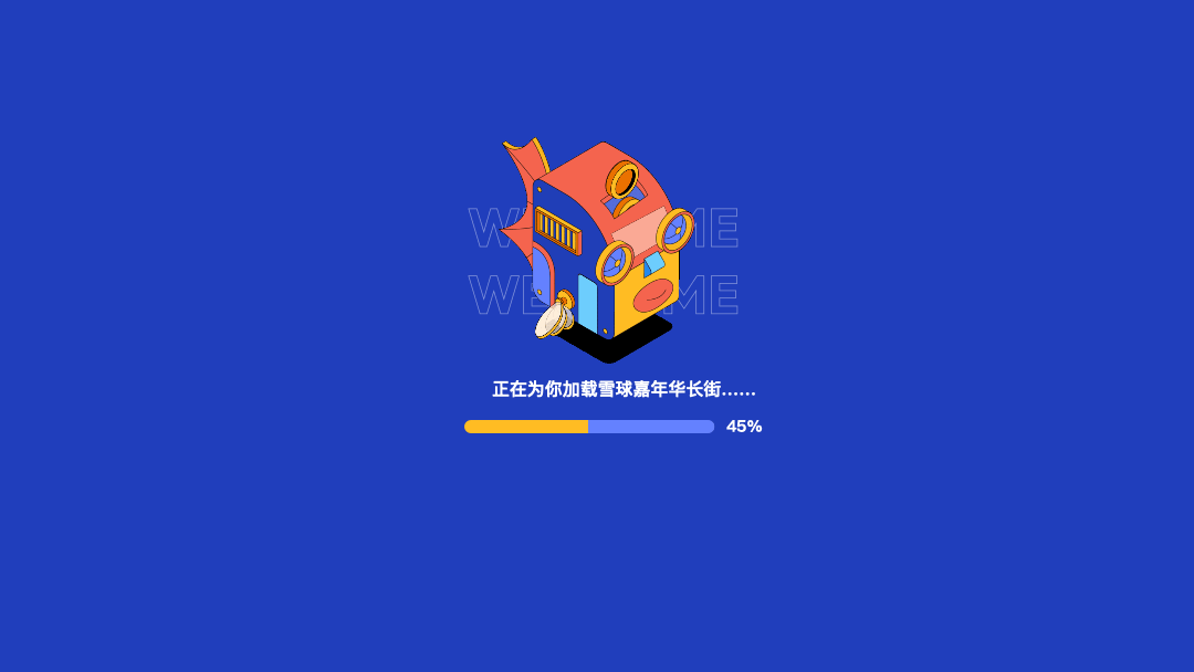 2020雪球嘉年华长街H5(图ZMjM2NjQxMjQ4) - 商业插画 - 站酷设计师雪球设计中心XDC原创素材 - 站酷ZCOOL