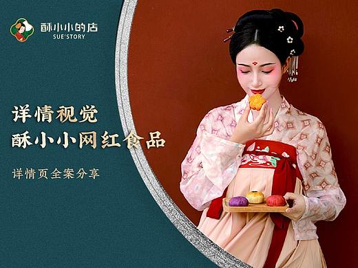 「 ledoor乐道」酥小小网红店铺食品详情页全案分享 