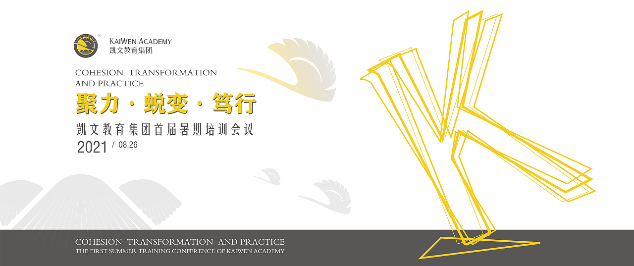 2021凯文教育集团首届暑假培训会议