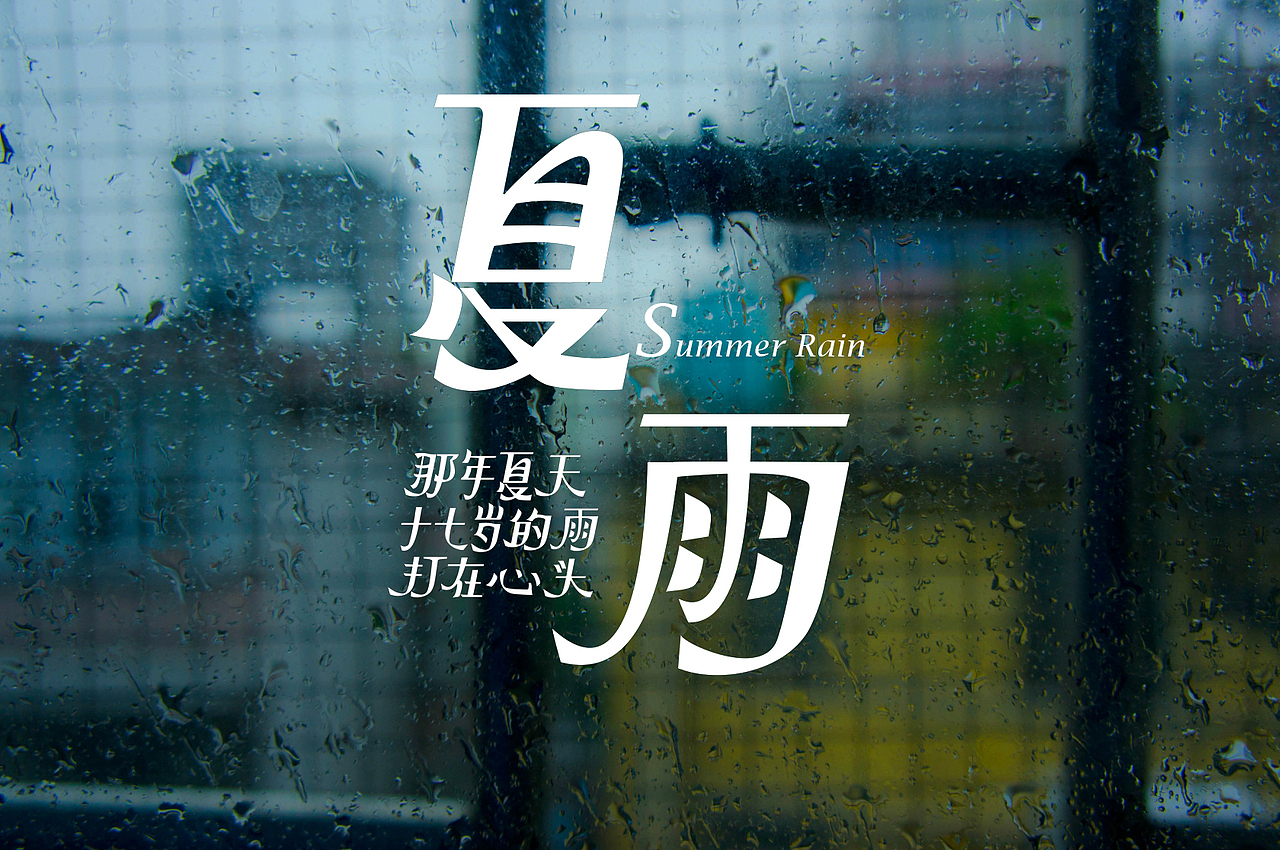 夏雨|平面|字体/字形|一路xq - 原创作品 - 站酷 (zcool)