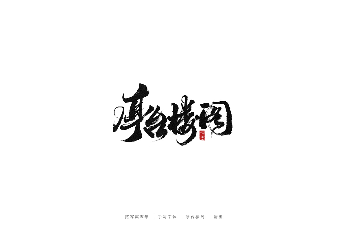 手写字体（图ZMjEwNjE0Njg4） - 字体/字形 - 站酷设计师清墨设计原创素材 - 站酷ZCOOL