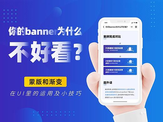 你的banner为什么不好看？蒙版和渐变在UI里的运用及小技巧，快速提升画面质感