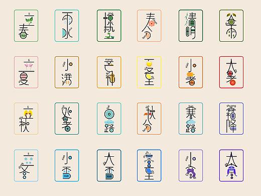 24节气字体设计