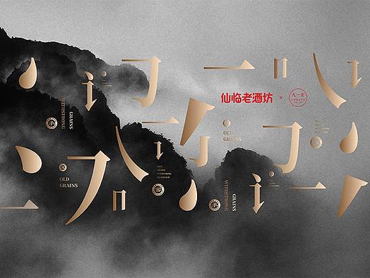 仙临老酒坊品牌升级-成都品牌策划