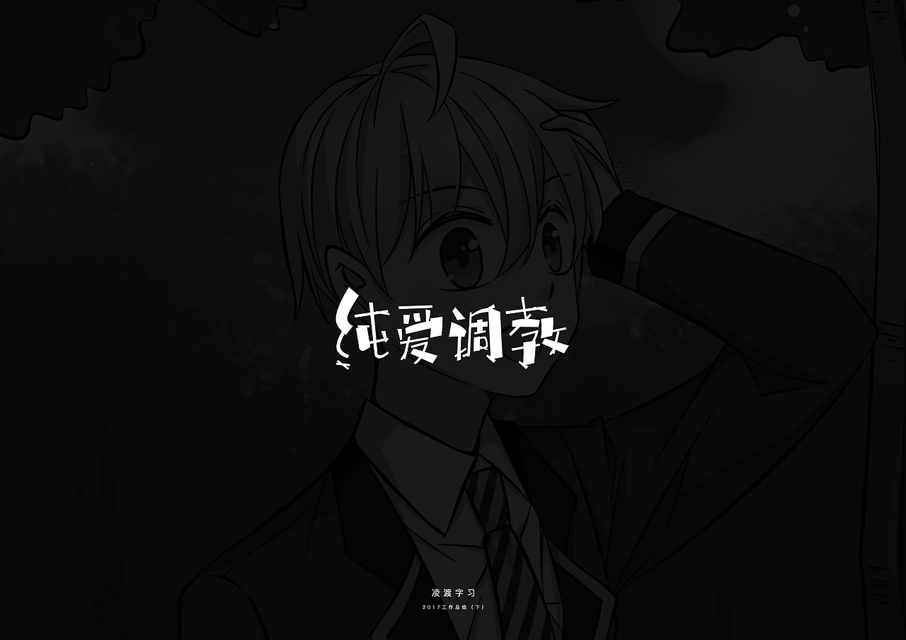 【凌渡】2017下半年工作字体精选（附教程）（图ZMTA3NDM1NzI0） - 字体/字形 - 站酷设计师凌渡_Future原创素材 - 站酷ZCOOL