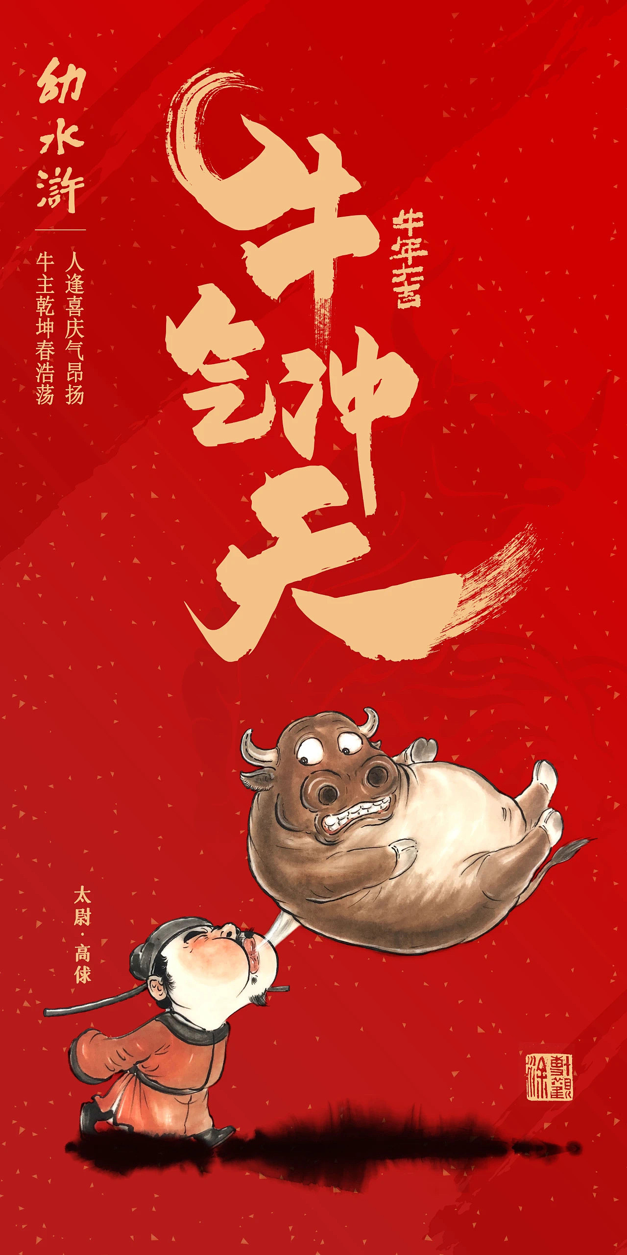 牛运亨通幼水浒