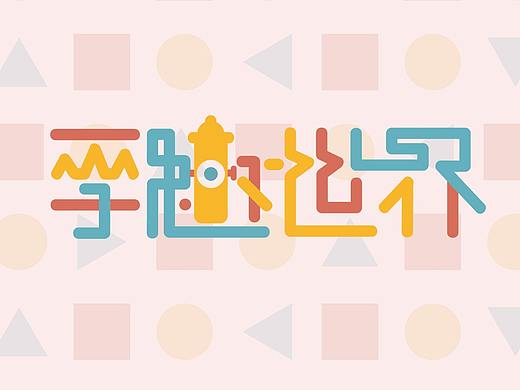 孚趣世界视觉识别系统