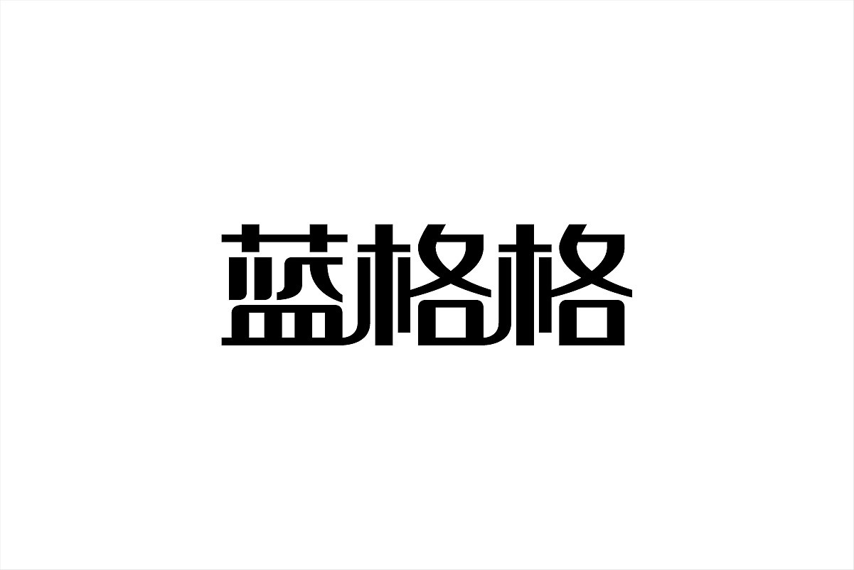 这些年的那些标准字（图ZMjg5MzA2NjQ=） - 字体/字形 - 站酷设计师杨庭伟原创素材 - 站酷ZCOOL