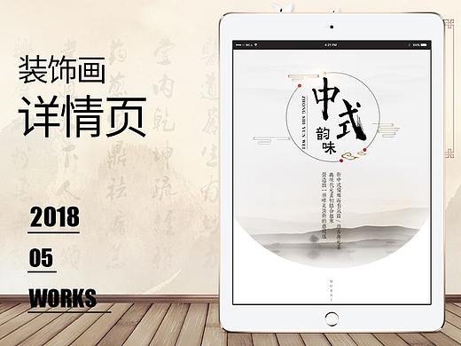【原创作品】装饰画壁画复古详情页设计