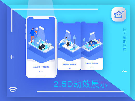 居+ 智能家居APP 2.5D启动页（含动效展示）