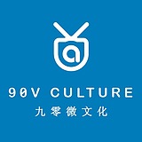 90V文化的头像