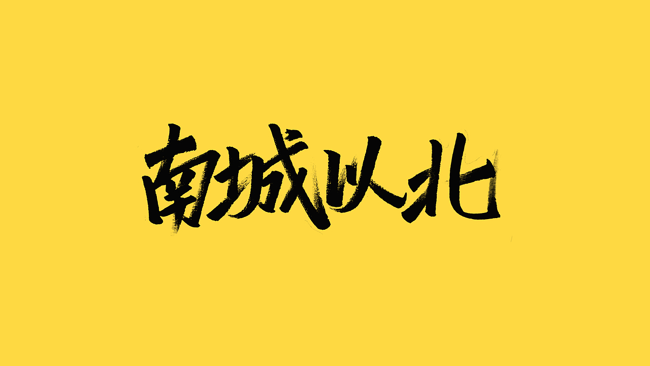 秀丽笔手写（图ZMjQ5NjIyNDk2） - 字体/字形 - 站酷设计师橙红橙红原创素材 - 站酷ZCOOL