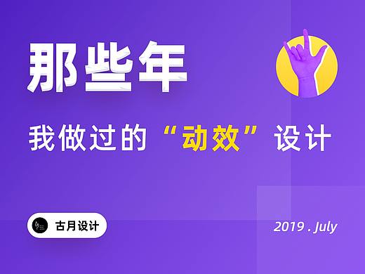 那些年，我做过的动效设计