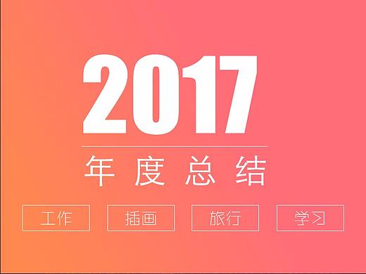2017年终总结
