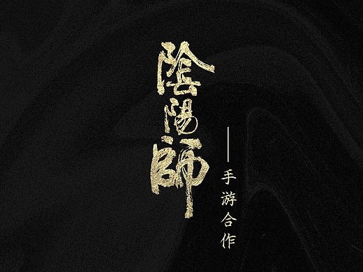 《阴阳师》手游合作
