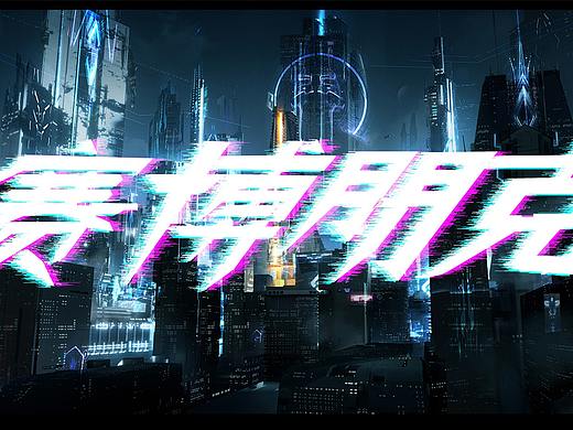 游戏字体（个人主页-ZNDc3MjY5ODg=） - 其他 - 站酷设计师何处秋风至原创素材 - 站酷ZCOOL