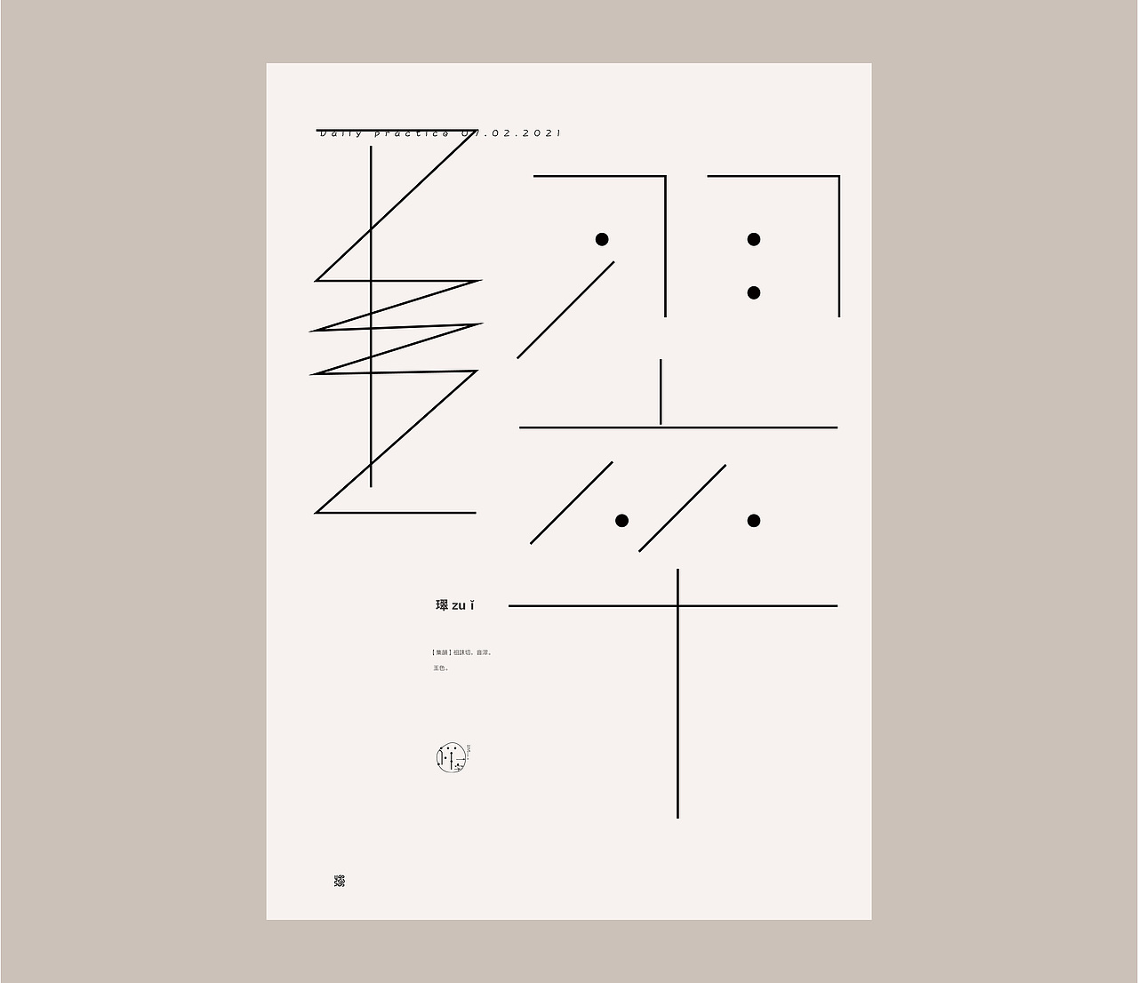 汉字境一字禅一月（图ZMjQ0MzkyOTM2） - 字体/字形 - 站酷设计师要富强_原创素材 - 站酷ZCOOL