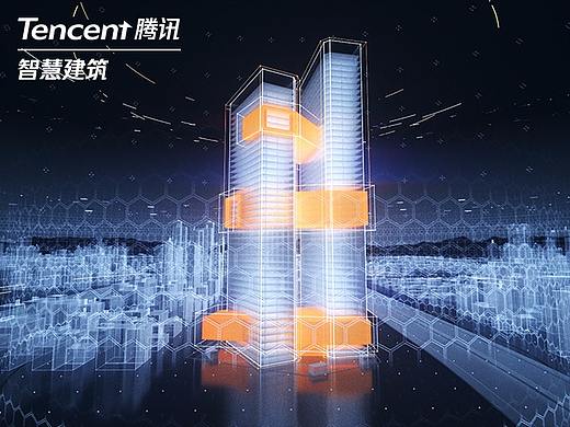 腾讯 智慧建筑 | 发布会视频