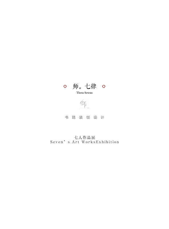 《师。七律》七人作品集（图ZMzQwNzg0OTY=） - 书籍/画册 - 站酷设计师付敏_FUM原创素材 - 站酷ZCOOL