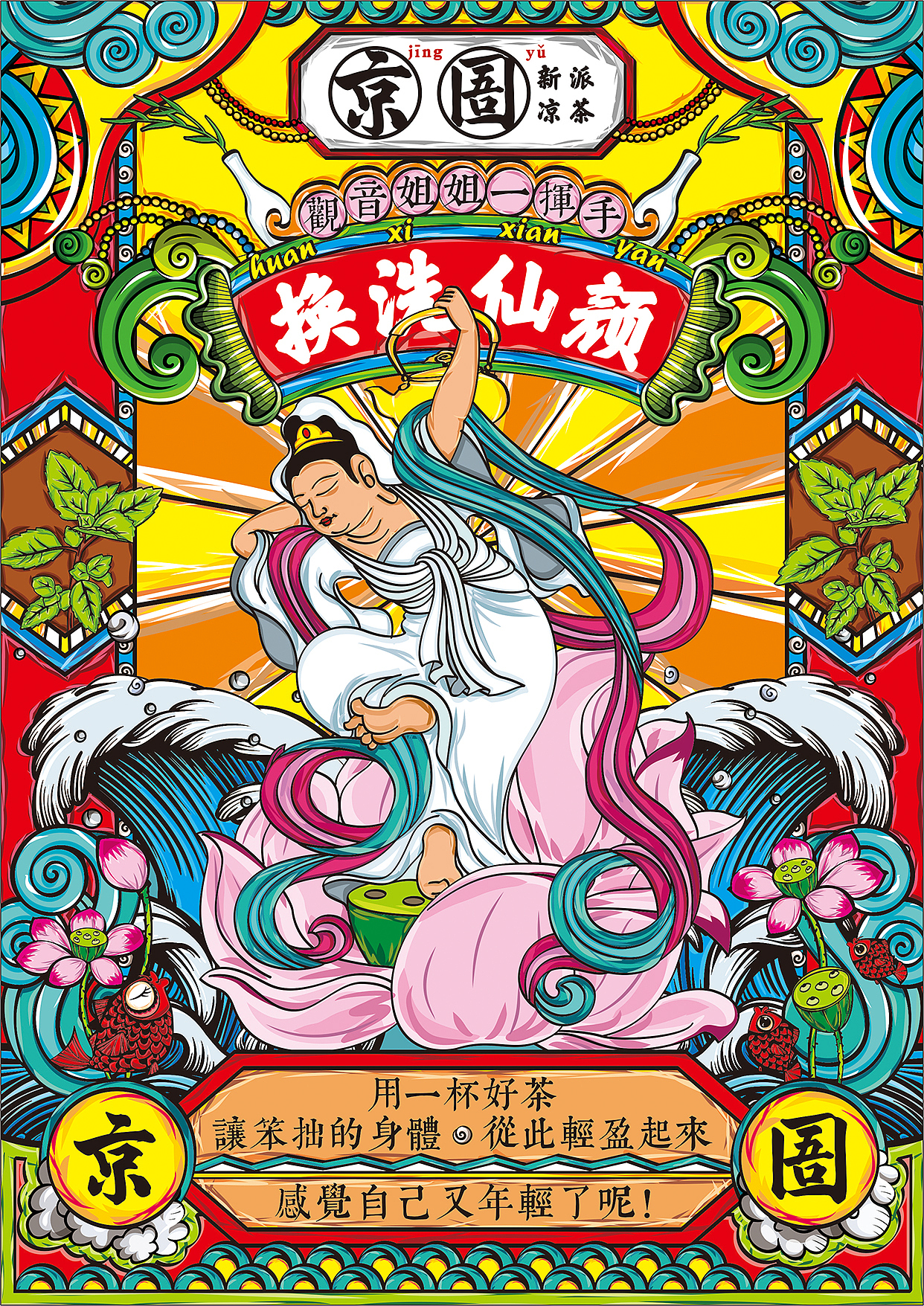 京圄 | 新派凉茶 不让你吃苦（图ZMTE1MTUxNDk2） - 品牌 - 站酷设计师伍个亿原创素材 - 站酷ZCOOL