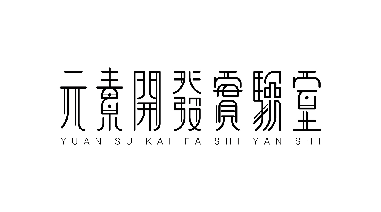 《字由自乐36——日式字体设计习摹》