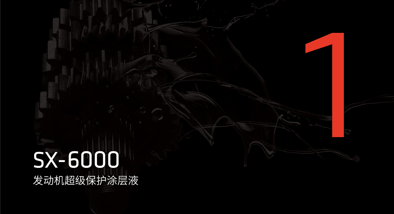 济宁品牌设计/三略品牌设计【发动机涂层液】（图ZMTQ2MTI4ODE2） - 品牌 - 站酷设计师山东格物创智GEW原创素材 - 站酷ZCOOL