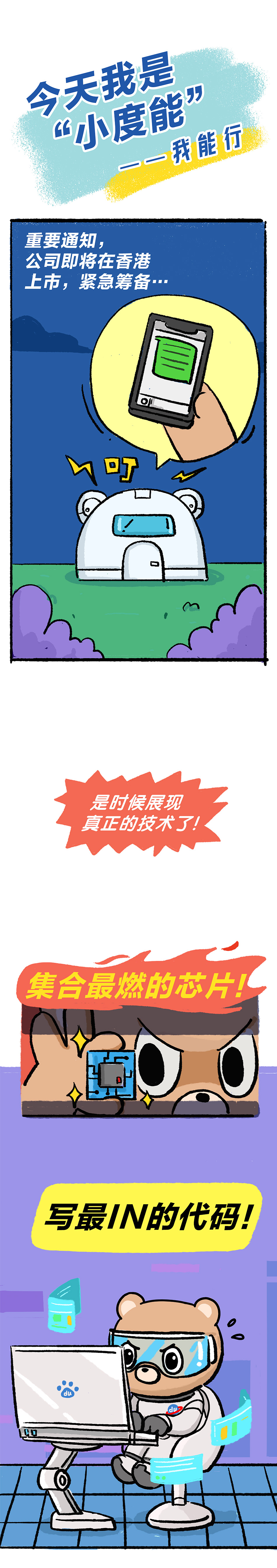 今天我是“小度能”【庆祝百度回港上市条漫】（图ZMjQ4MTY2Njcy） - 中/长篇漫画 - 站酷设计师百度熊孩子原创素材 - 站酷ZCOOL