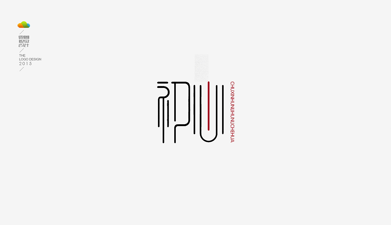 logo设计整理集（一）（2015年上）（图ZODM4MDE0NzY=） - Logo - 站酷设计师万福一丁原创素材 - 站酷ZCOOL