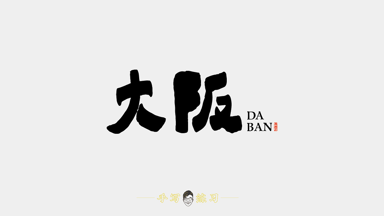 手写字体练习（图ZMTUxNjEyNjI0） - 字体/字形 - 站酷设计师亨哥仔原创素材 - 站酷ZCOOL
