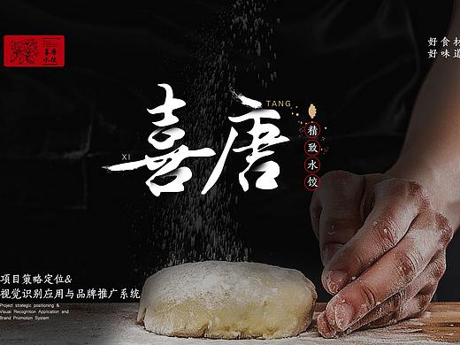 喜唐精致水饺