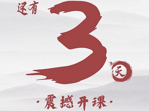 倒计时海报