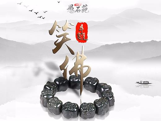 愚石苑---佛手链玉石详情页吊坠电商淘宝天猫banner