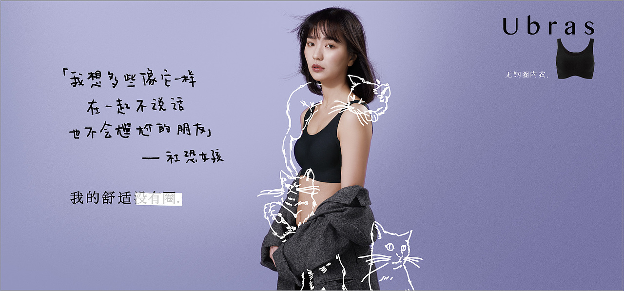 举报7分享原创作品平面海报广告ubras赞意创意赞意互动赞意互动内衣