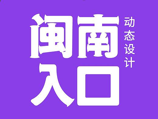 闽南入口丨闽南饮食动态设计