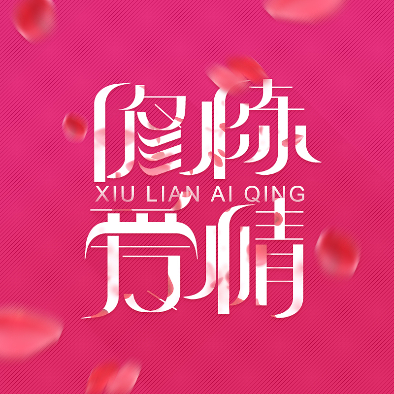 字体设计（图ZNzUxMTAxMTY=） - 字体/字形 - 站酷设计师酷悠原创素材 - 站酷ZCOOL