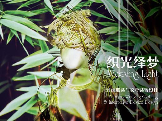 WEAVING LIGHT | 「织光绎梦」竹编服装与交互装置设计