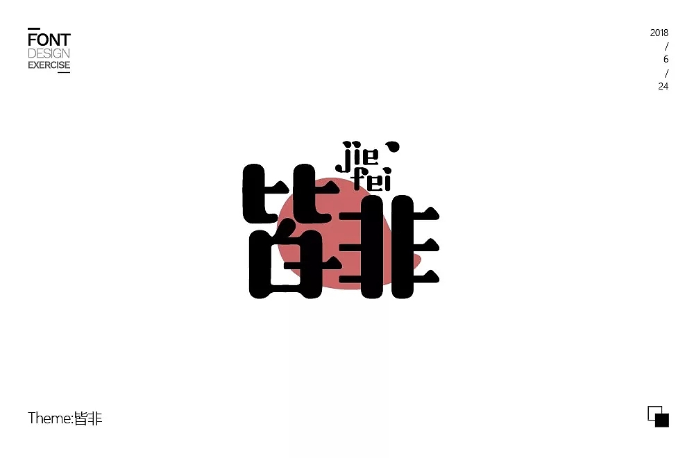 字体帮第879篇