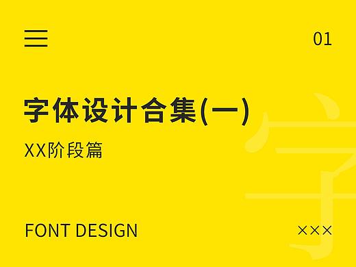 字体设计合集（一）（个人主页-ZMzY2NDc2MDQ=） - 字体/字形 - 站酷设计师aYueYue原创素材 - 站酷ZCOOL